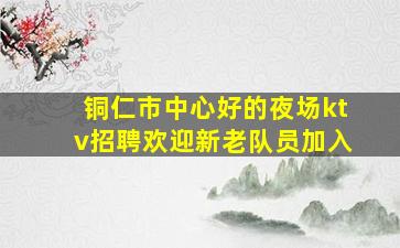 东莞夜总会招聘